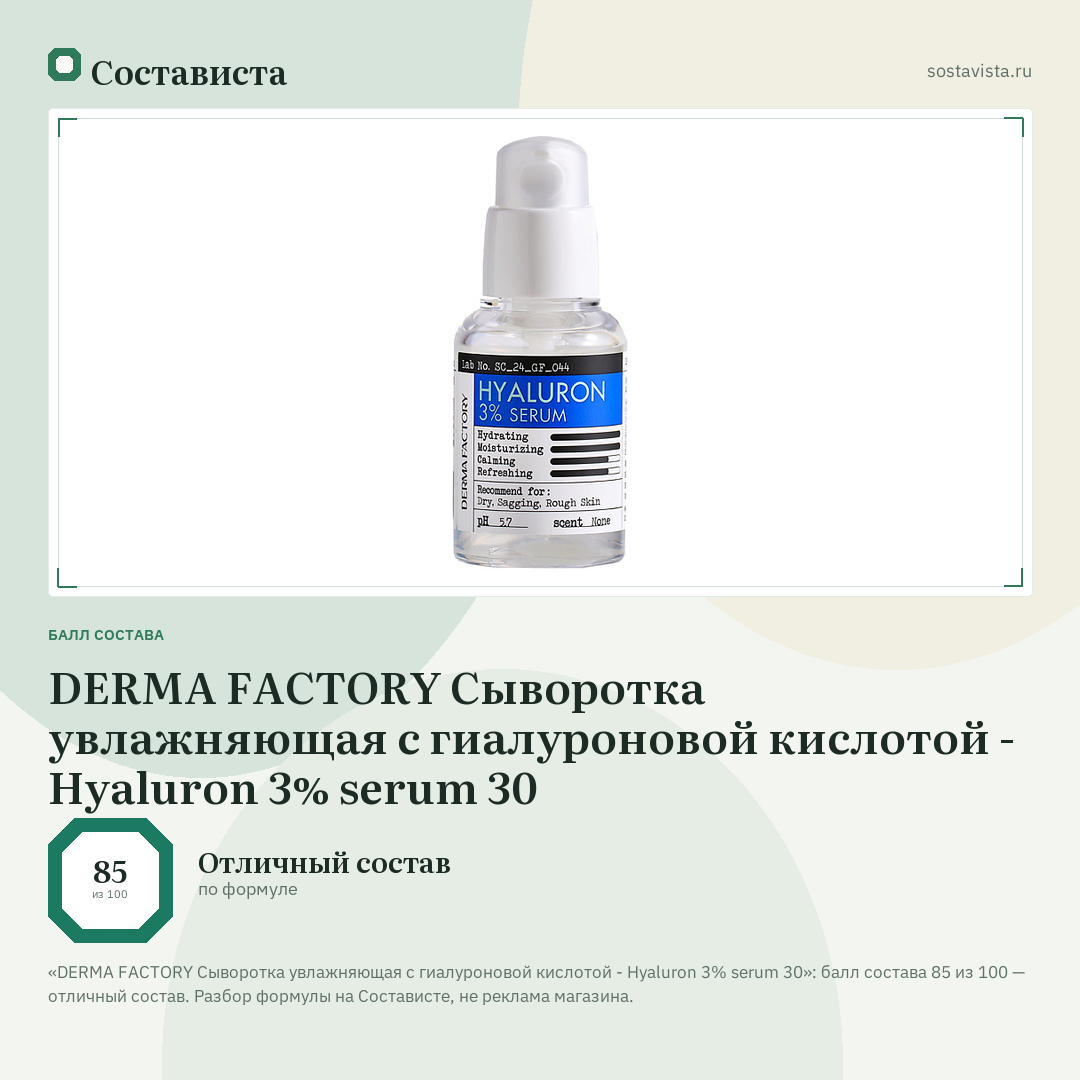 DERMA FACTORY Сыворотка увлажняющая с гиалуроновой кислотой - Hyaluron 3% serum 30: балл состава 85 из 100 — Состависта