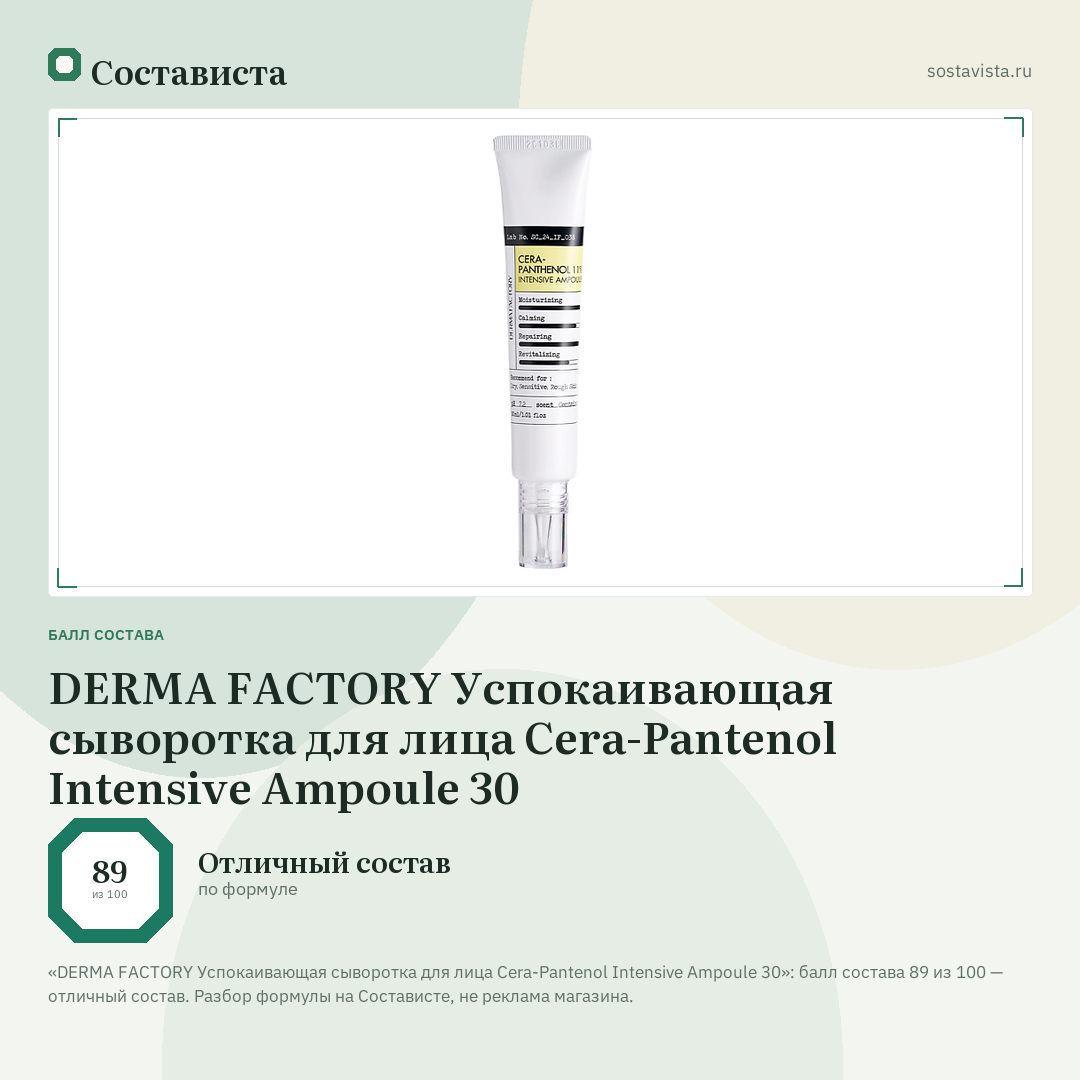DERMA FACTORY Успокаивающая сыворотка для лица Cera-Pantenol Intensive Ampoule 30: балл состава 89 из 100 — Состависта