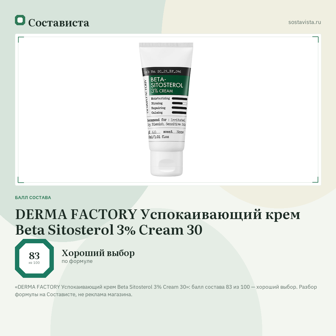 DERMA FACTORY Успокаивающий крем Beta Sitosterol 3% Cream 30: балл состава 83 из 100 — Состависта