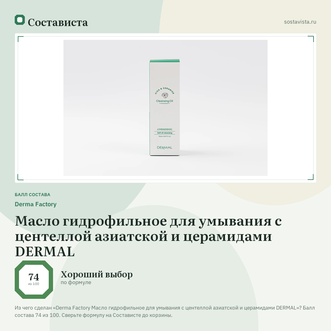 Derma Factory Масло гидрофильное для умывания с центеллой азиатской и церамидами DERMAL: балл состава 74 из 100 — Состависта