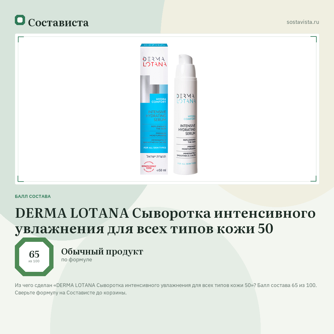 DERMA LOTANA Сыворотка интенсивного увлажнения для всех типов кожи 50: балл состава 65 из 100 — Состависта