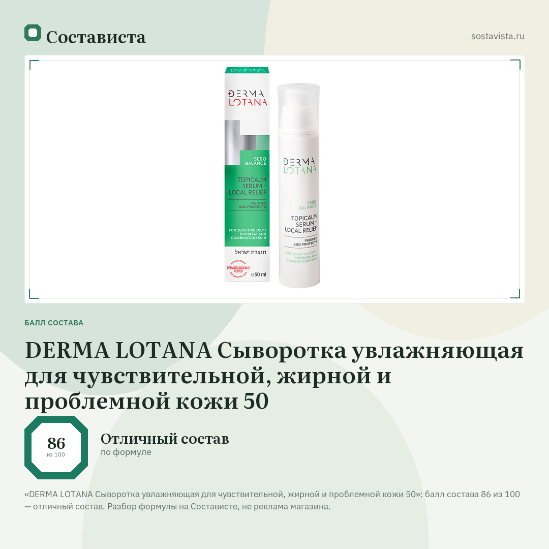 DERMA LOTANA Сыворотка увлажняющая для чувствительной, жирной и проблемной кожи 50: балл состава 86 из 100 — Состависта