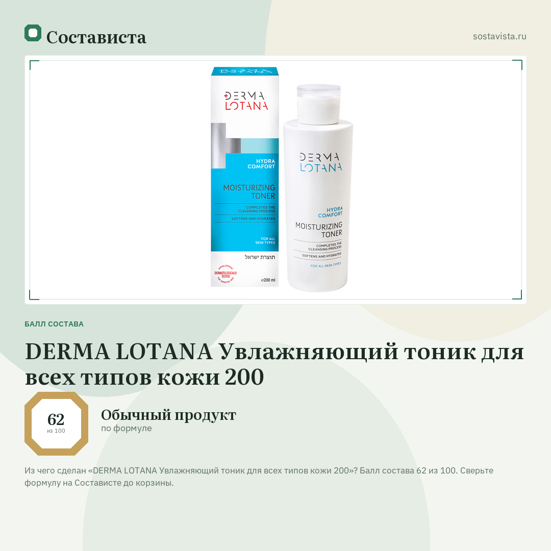 DERMA LOTANA Увлажняющий тоник для всех типов кожи 200: балл состава 62 из 100 — Состависта