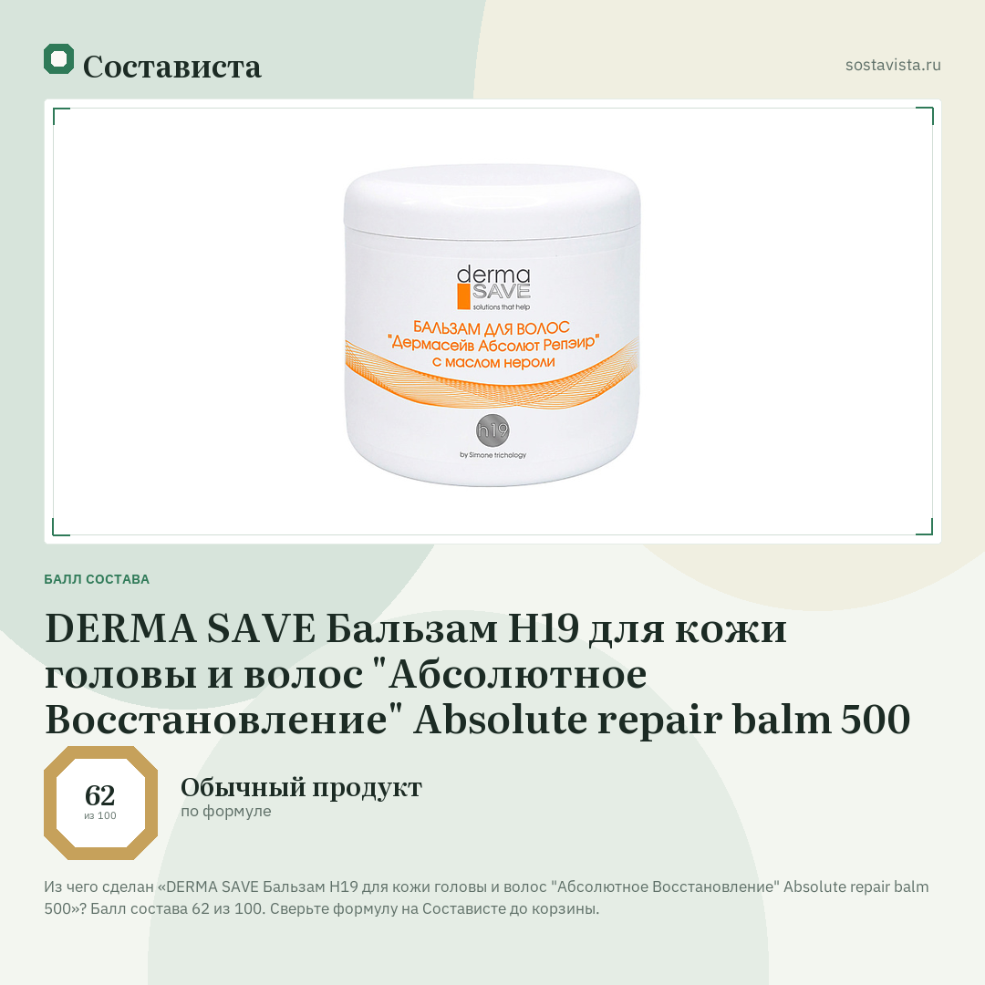 DERMA SAVE Бальзам Н19 для кожи головы и волос "Абсолютное Восстановление" Absolute repair balm 500: балл состава 62 из 100 — Состависта