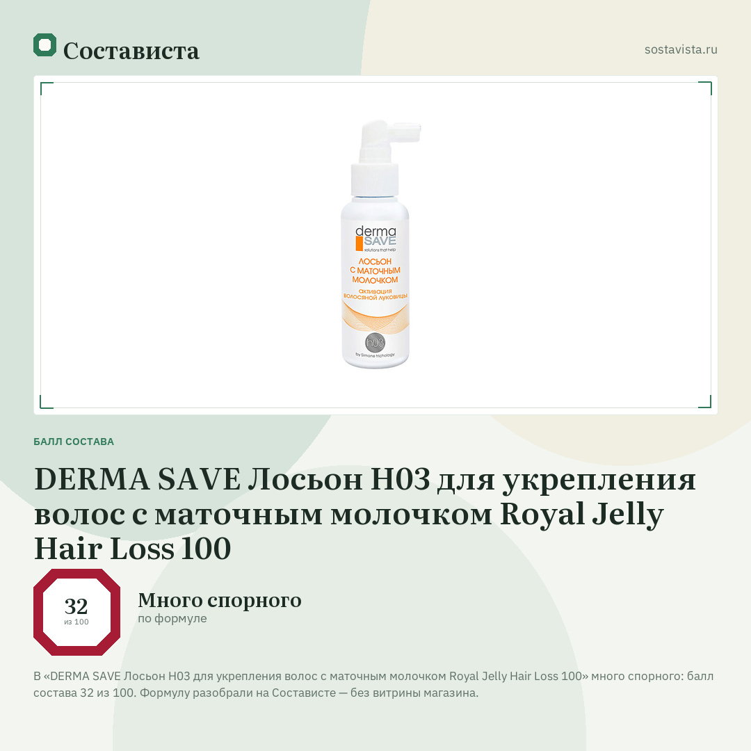 DERMA SAVE Лосьон H03 для укрепления волос с маточным молочком Royal Jelly Hair Loss 100: балл состава 32 из 100 — Состависта