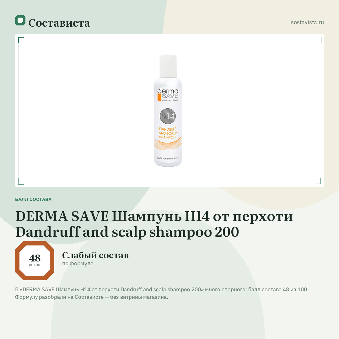DERMA SAVE Шампунь H14 от перхоти Dandruff and scalp shampoo 200: балл состава 48 из 100 — Состависта