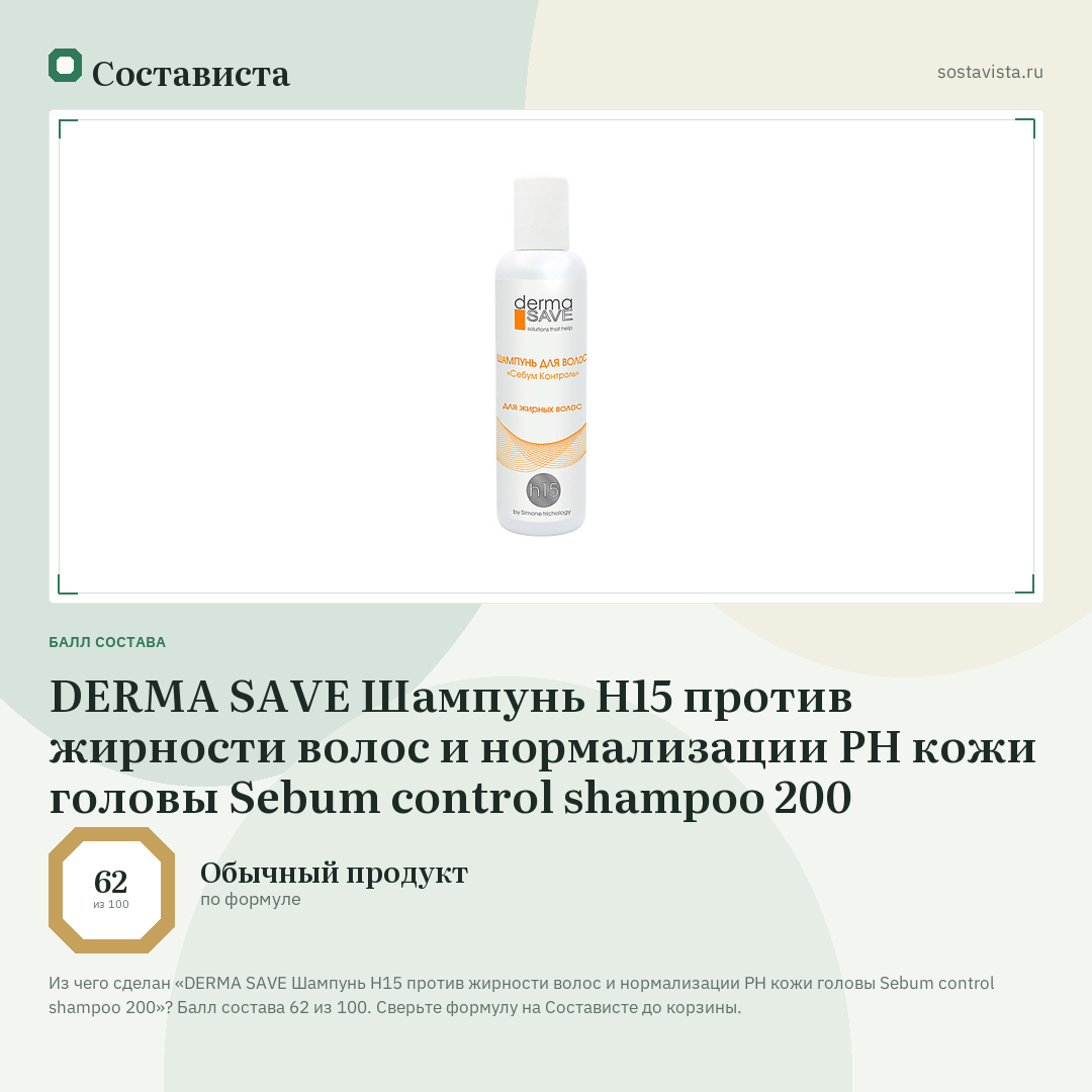 DERMA SAVE Шампунь H15 против жирности волос и нормализации PH кожи головы Sebum control shampoo 200: балл состава 62 из 100 — Состависта