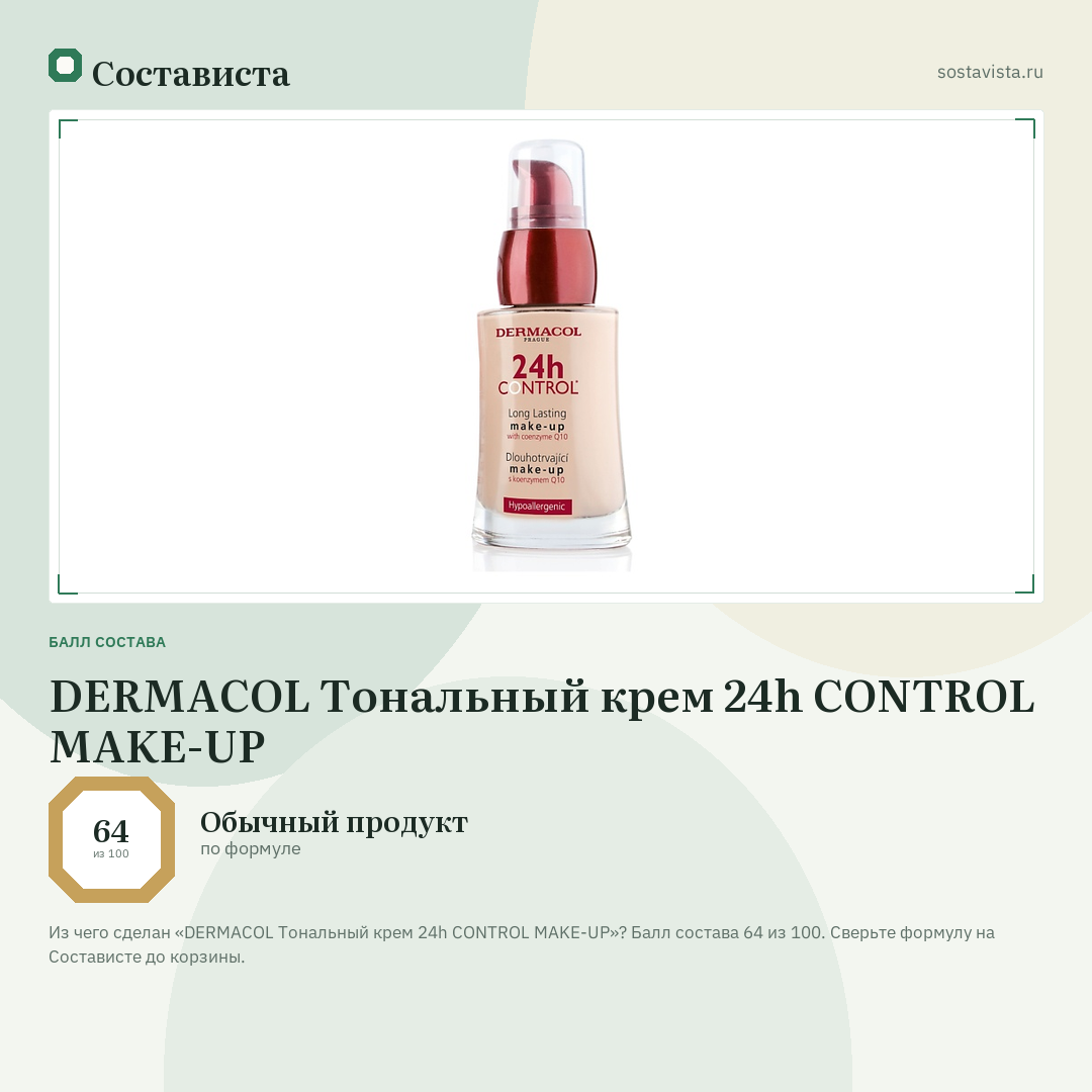 DERMACOL Тональный крем 24h CONTROL MAKE-UP: балл состава 64 из 100 — Состависта