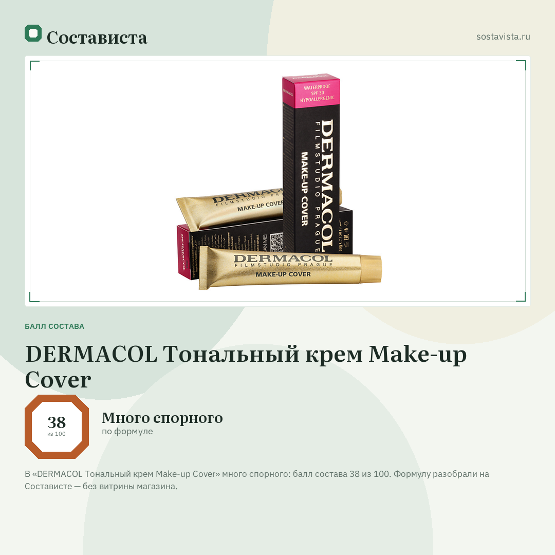 DERMACOL Тональный крем Make-up Cover: балл состава 38 из 100 — Состависта