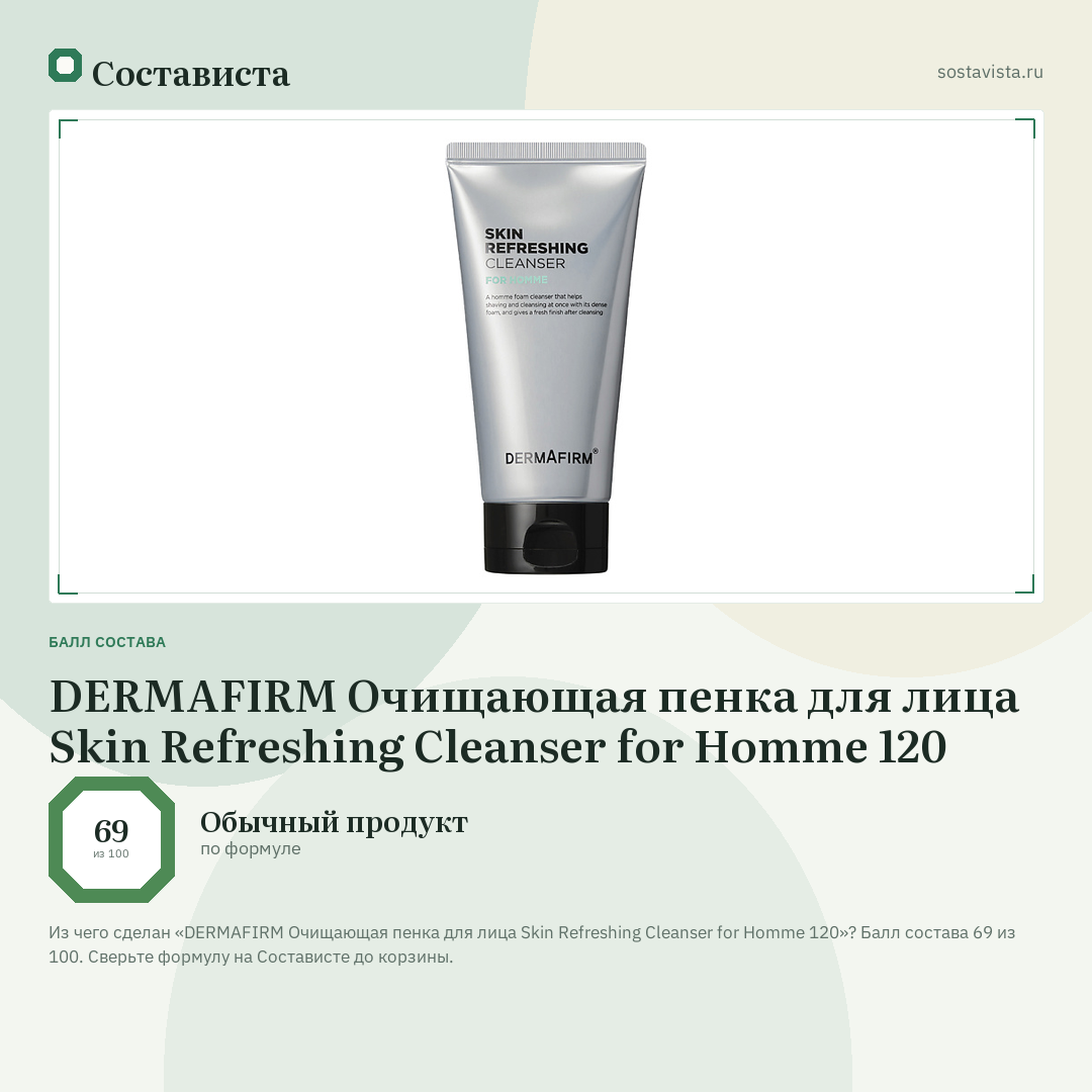 DERMAFIRM Очищающая пенка для лица Skin Refreshing Cleanser for Homme 120: балл состава 69 из 100 — Состависта