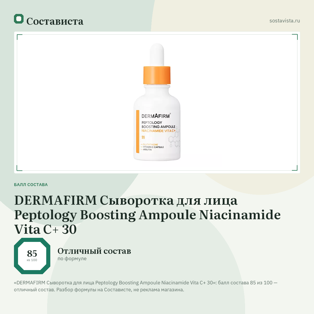 DERMAFIRM Сыворотка для лица Peptology Boosting Ampoule Niacinamide Vita C+ 30: балл состава 85 из 100 — Состависта