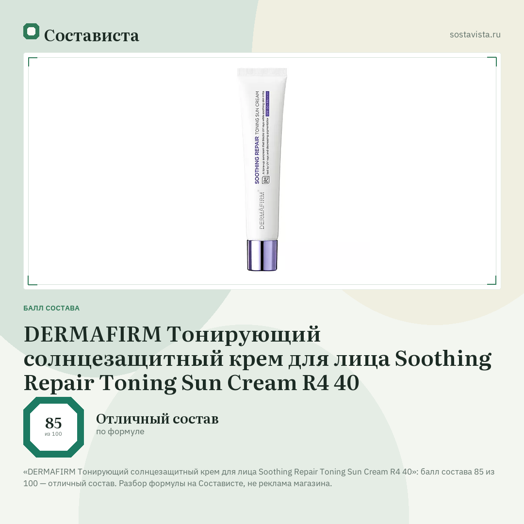 DERMAFIRM Тонирующий солнцезащитный крем для лица Soothing Repair Toning Sun Cream R4 40: балл состава 85 из 100 — Состависта