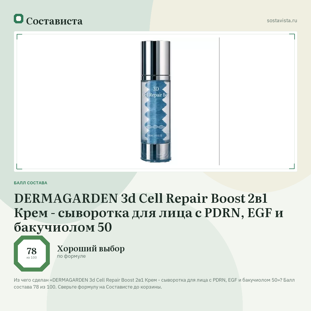 DERMAGARDEN 3d Cell Repair Boost 2в1 Крем - сыворотка для лица с PDRN, EGF и бакучиолом 50: балл состава 78 из 100 — Состависта