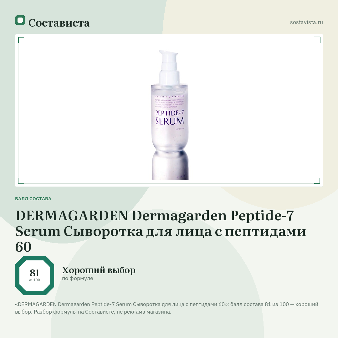 DERMAGARDEN Dermagarden Peptide-7 Serum Сыворотка для лица с пептидами 60: балл состава 81 из 100 — Состависта