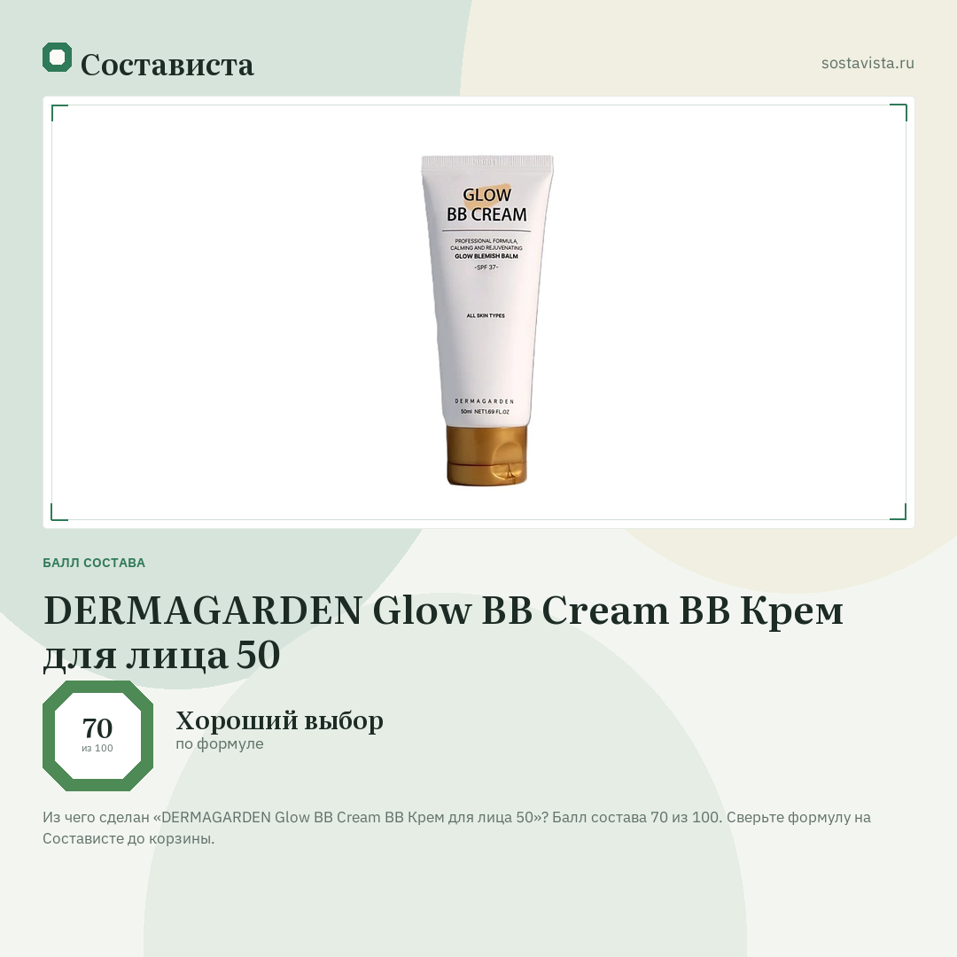 DERMAGARDEN Glow BB Cream BB Крем для лица 50: балл состава 70 из 100 — Состависта