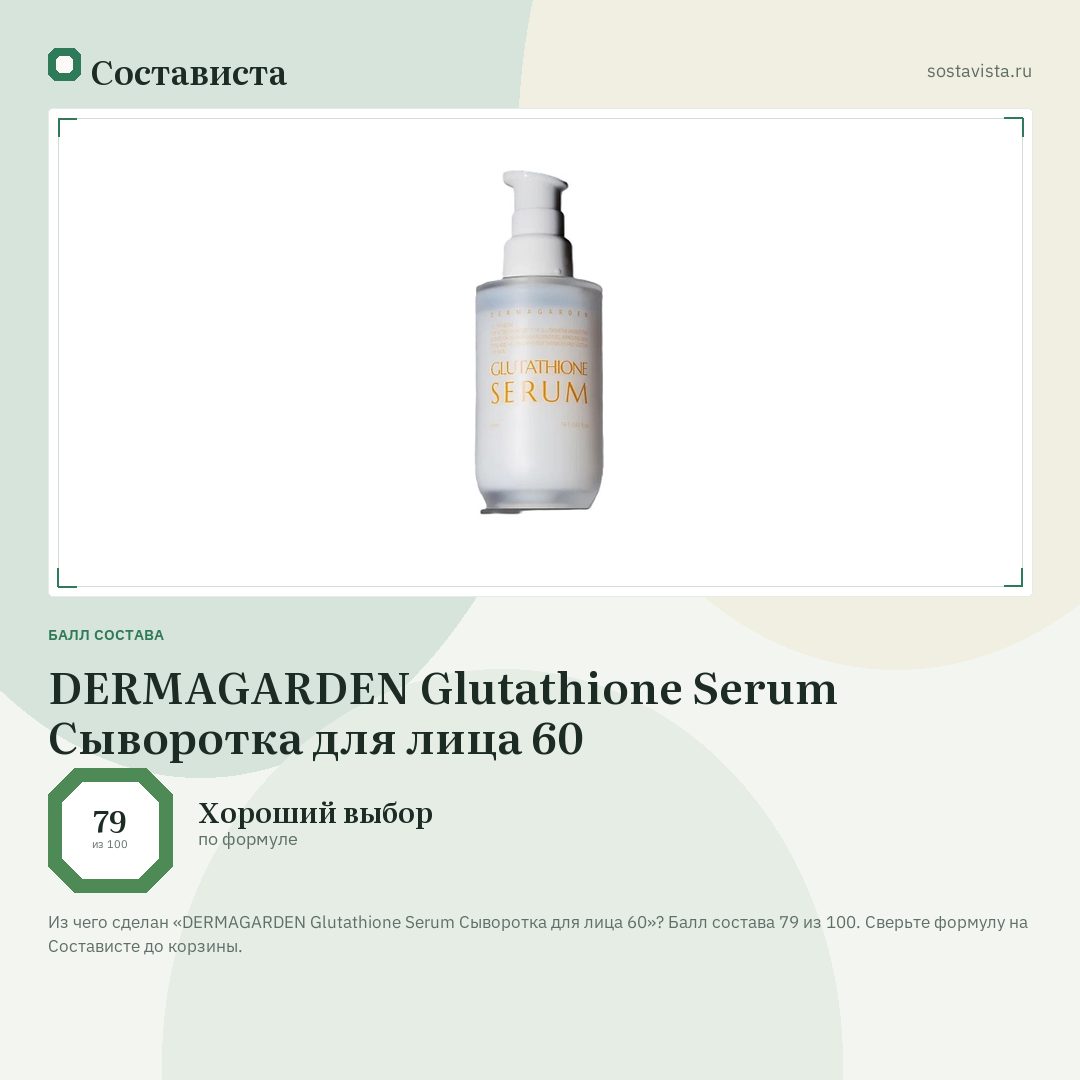 DERMAGARDEN Glutathione Serum Сыворотка для лица 60: балл состава 79 из 100 — Состависта