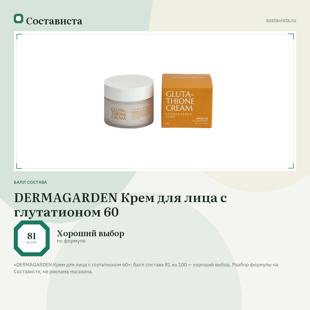 DERMAGARDEN Крем для лица с глутатионом 60: балл состава 81 из 100 — Состависта