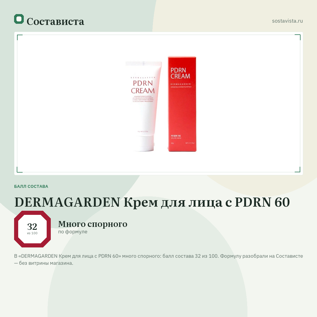 DERMAGARDEN Крем для лица с PDRN 60: балл состава 32 из 100 — Состависта