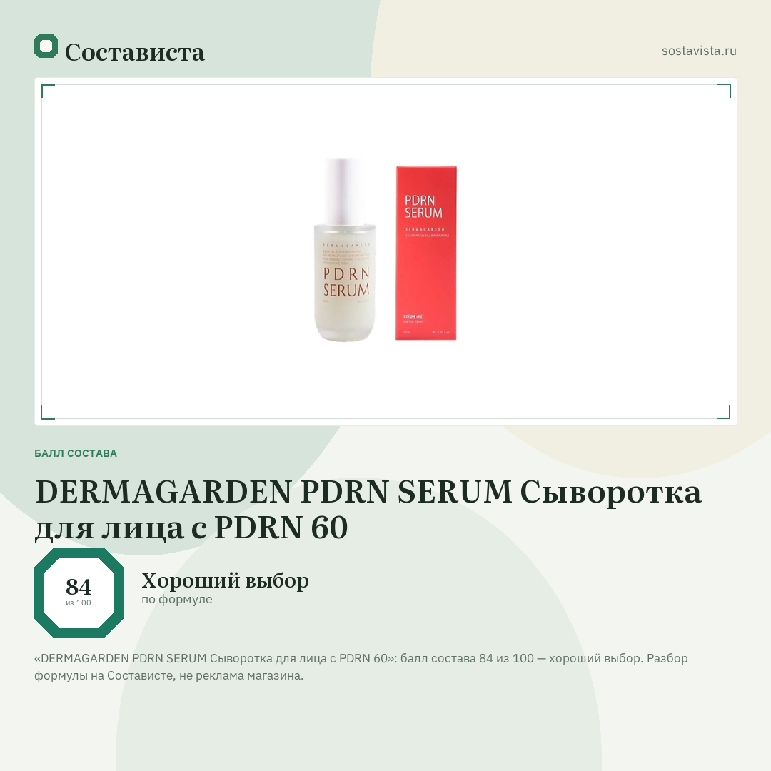 DERMAGARDEN PDRN SERUM Сыворотка для лица с PDRN 60: балл состава 84 из 100 — Состависта