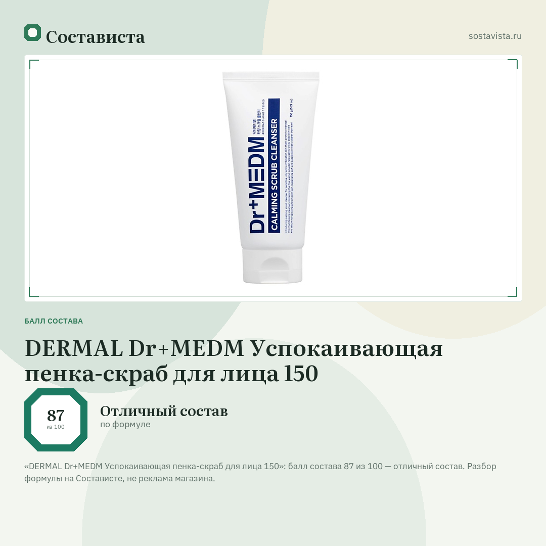 DERMAL Dr+MEDM Успокаивающая пенка-скраб для лица 150: балл состава 87 из 100 — Состависта