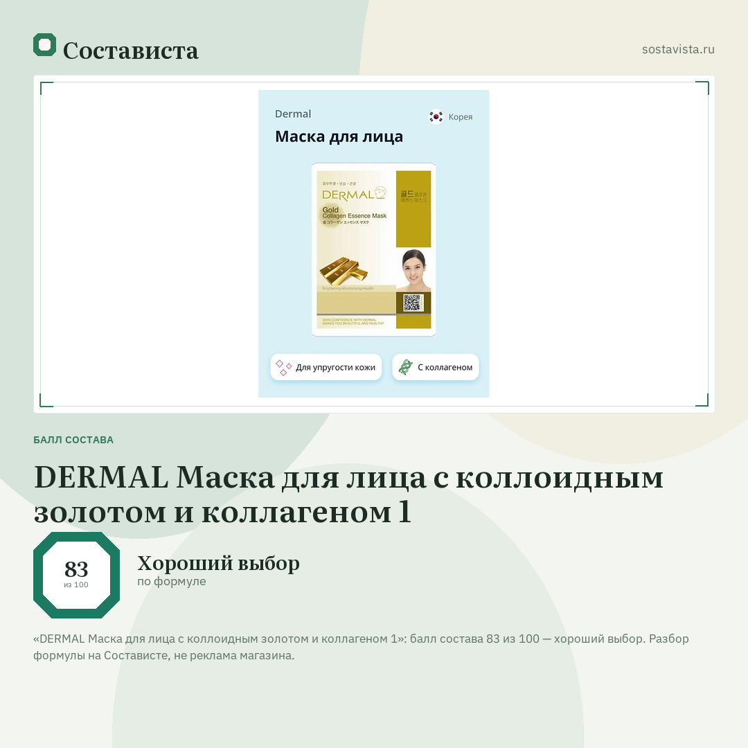 DERMAL Маска для лица с коллоидным золотом и коллагеном 1: балл состава 83 из 100 — Состависта