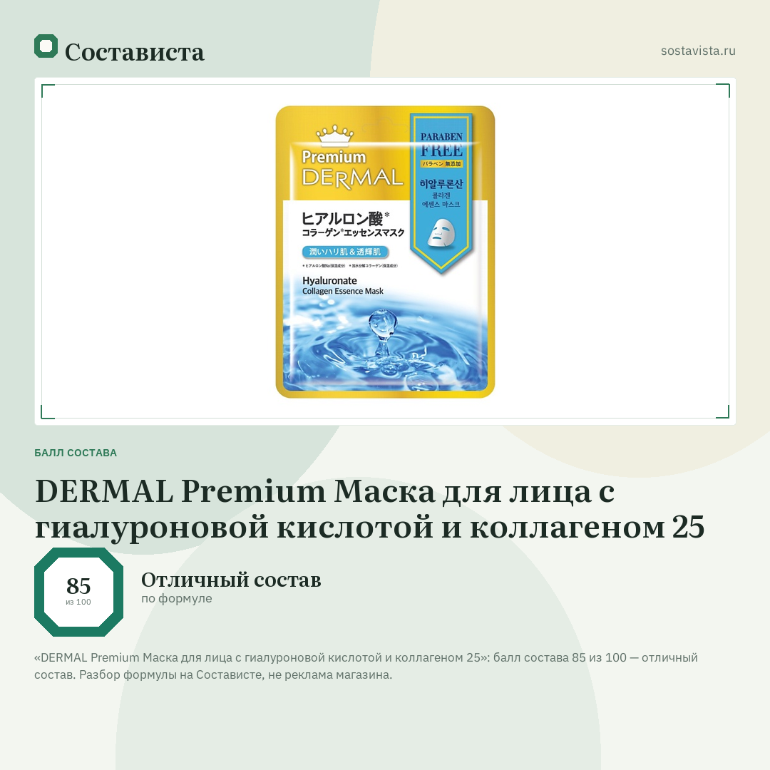 DERMAL Premium Маска для лица с гиалуроновой кислотой и коллагеном 25: балл состава 85 из 100 — Состависта