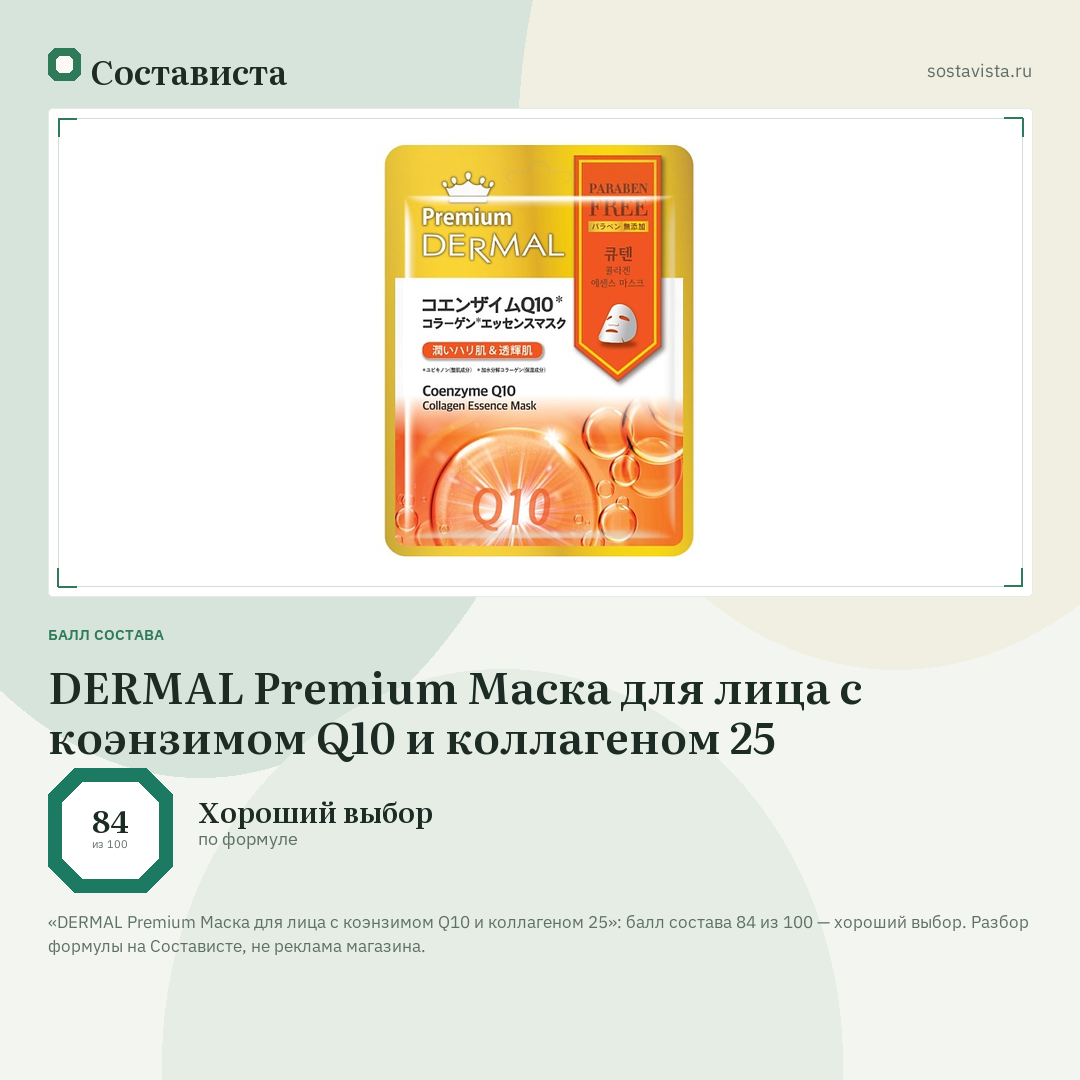 DERMAL Premium Маска для лица с коэнзимом Q10 и коллагеном 25: балл состава 84 из 100 — Состависта