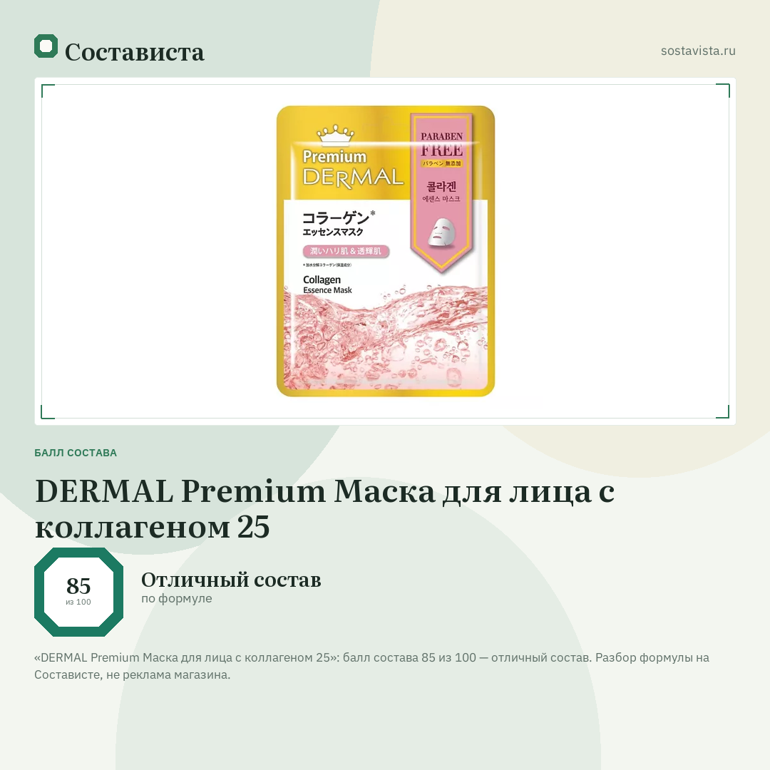 DERMAL Premium Маска для лица с коллагеном 25: балл состава 85 из 100 — Состависта