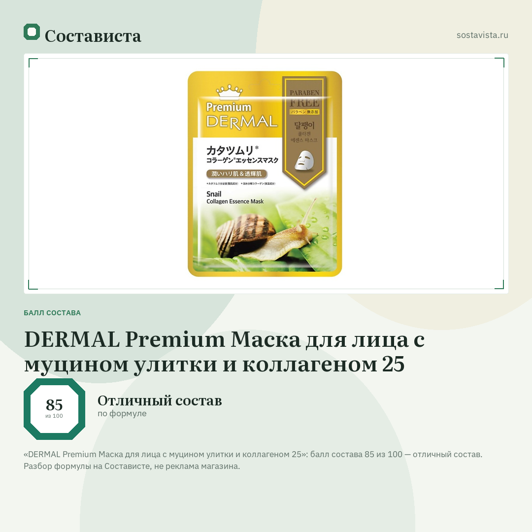 DERMAL Premium Маска для лица с муцином улитки и коллагеном 25: балл состава 85 из 100 — Состависта