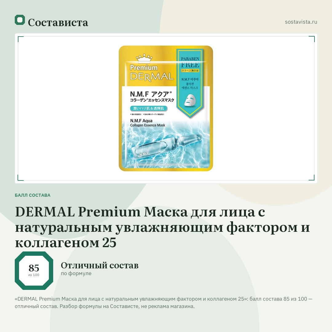 DERMAL Premium Маска для лица с натуральным увлажняющим фактором и коллагеном 25: балл состава 85 из 100 — Состависта
