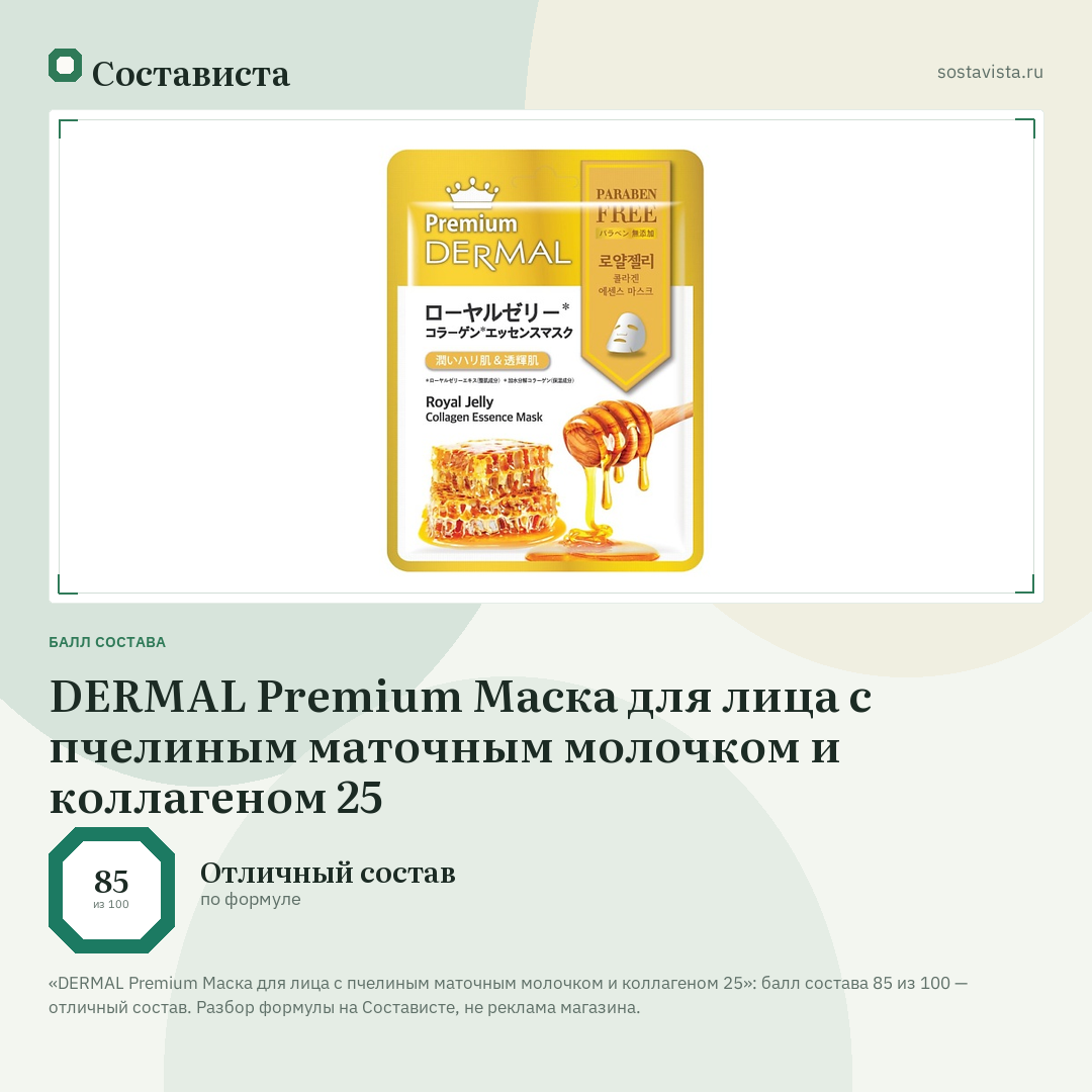 DERMAL Premium Маска для лица с пчелиным маточным молочком и коллагеном 25: балл состава 85 из 100 — Состависта