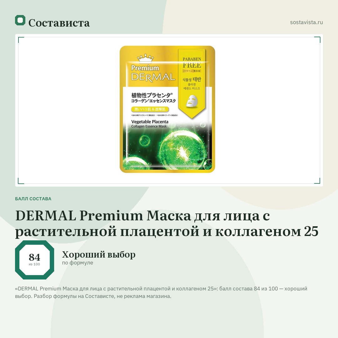 DERMAL Premium Маска для лица с растительной плацентой и коллагеном 25: балл состава 84 из 100 — Состависта