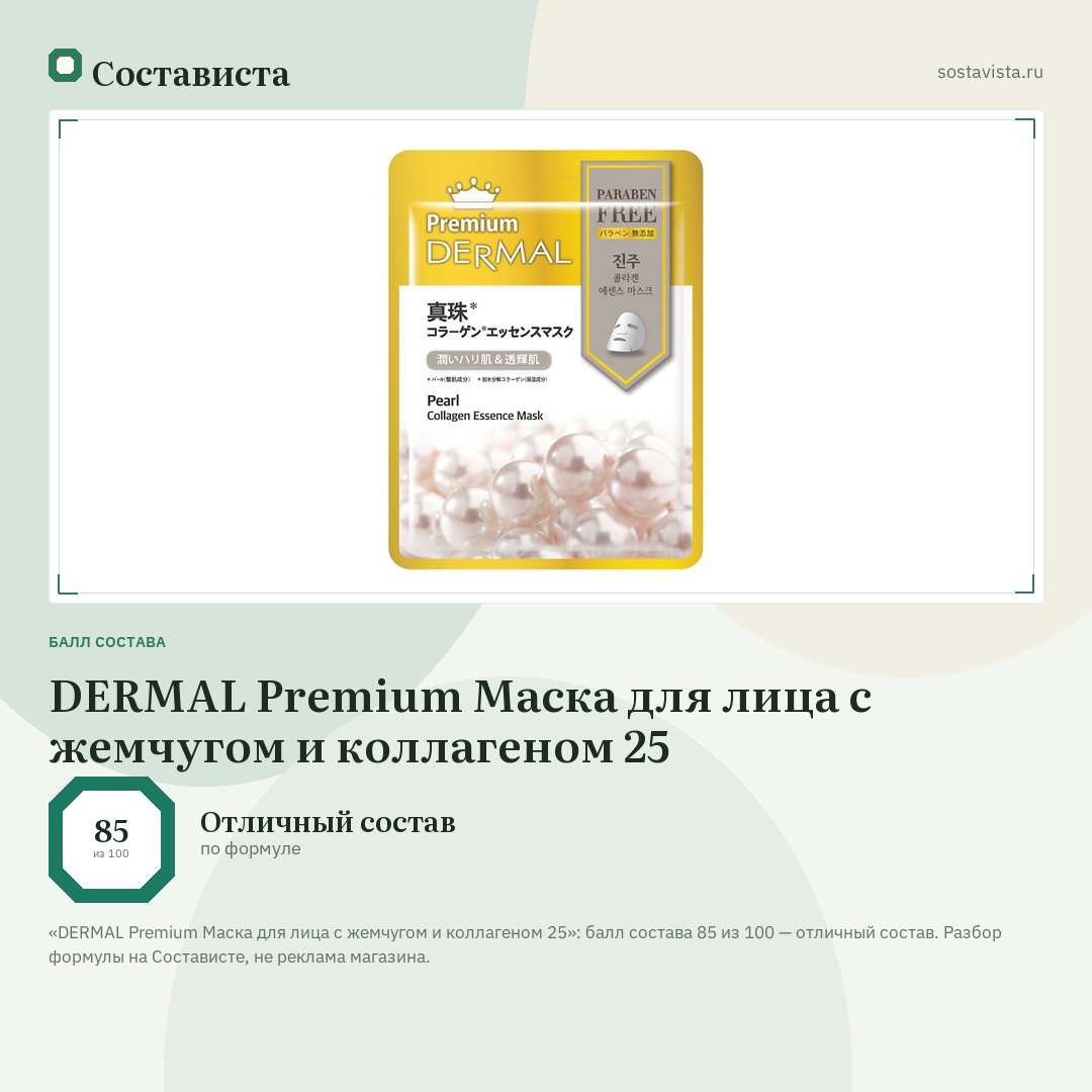 DERMAL Premium Маска для лица с жемчугом и коллагеном 25: балл состава 85 из 100 — Состависта