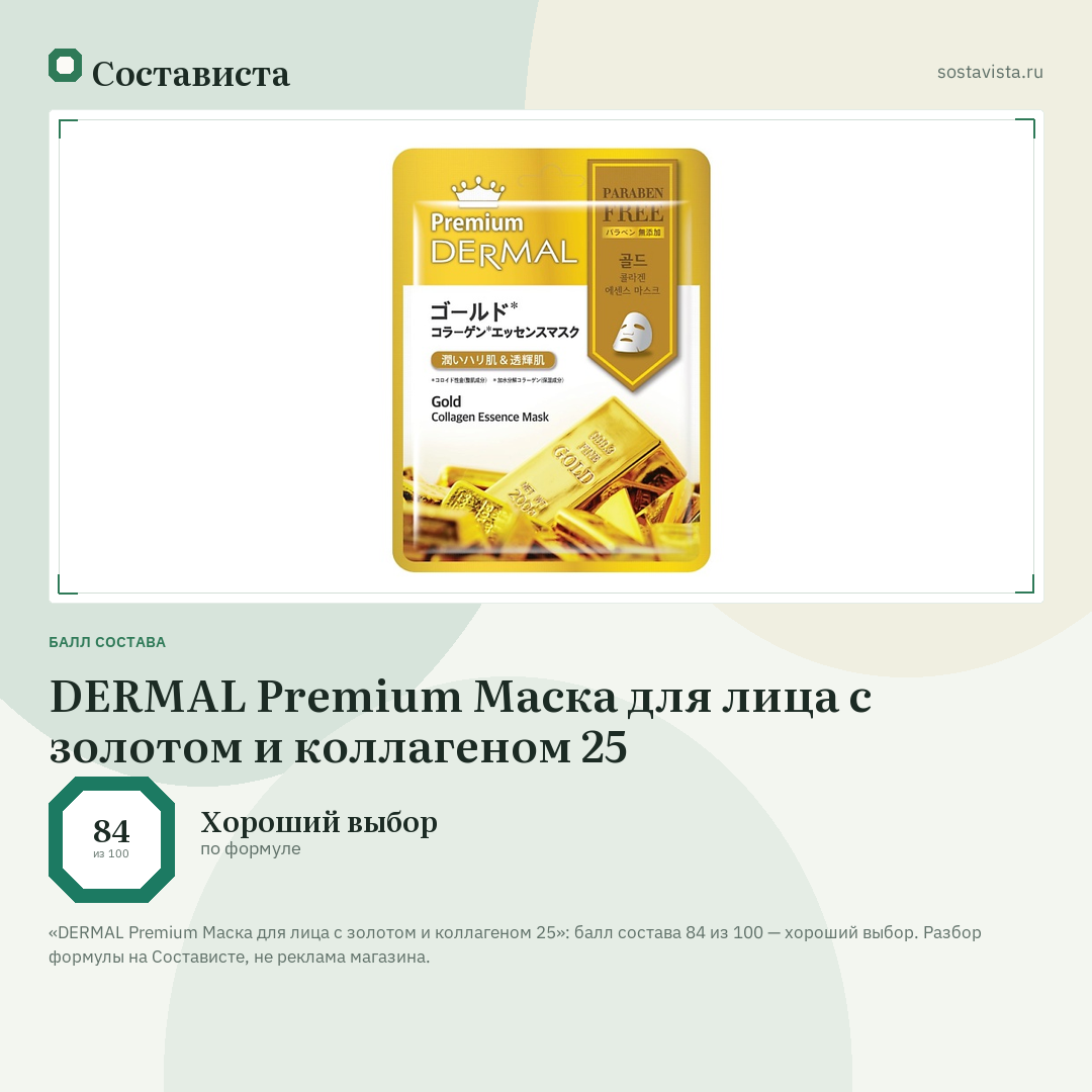 DERMAL Premium Маска для лица с золотом и коллагеном 25: балл состава 84 из 100 — Состависта