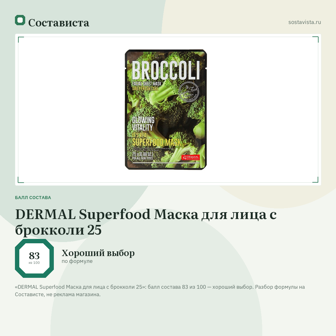 DERMAL Superfood Маска для лица c брокколи 25: балл состава 83 из 100 — Состависта
