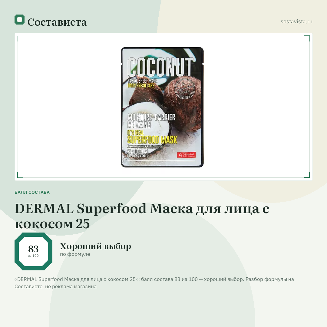 DERMAL Superfood Маска для лица c кокосом 25: балл состава 83 из 100 — Состависта