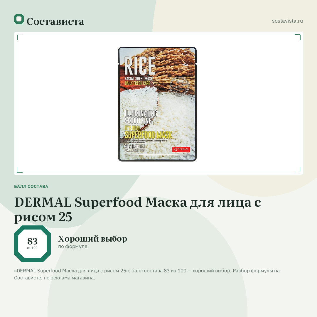 DERMAL Superfood Маска для лица c рисом 25: балл состава 83 из 100 — Состависта