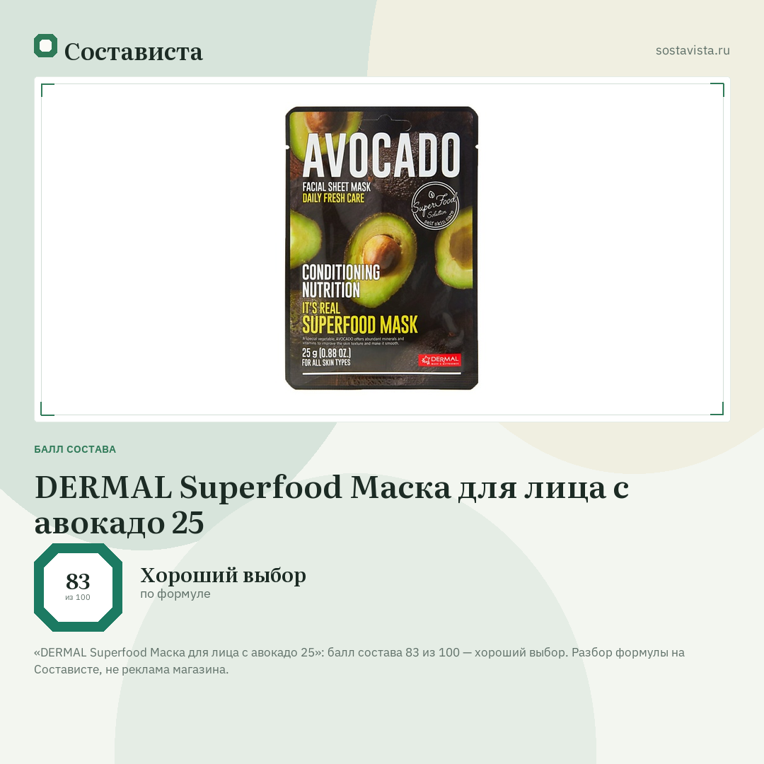 DERMAL Superfood Маска для лица с авокадо 25: балл состава 83 из 100 — Состависта