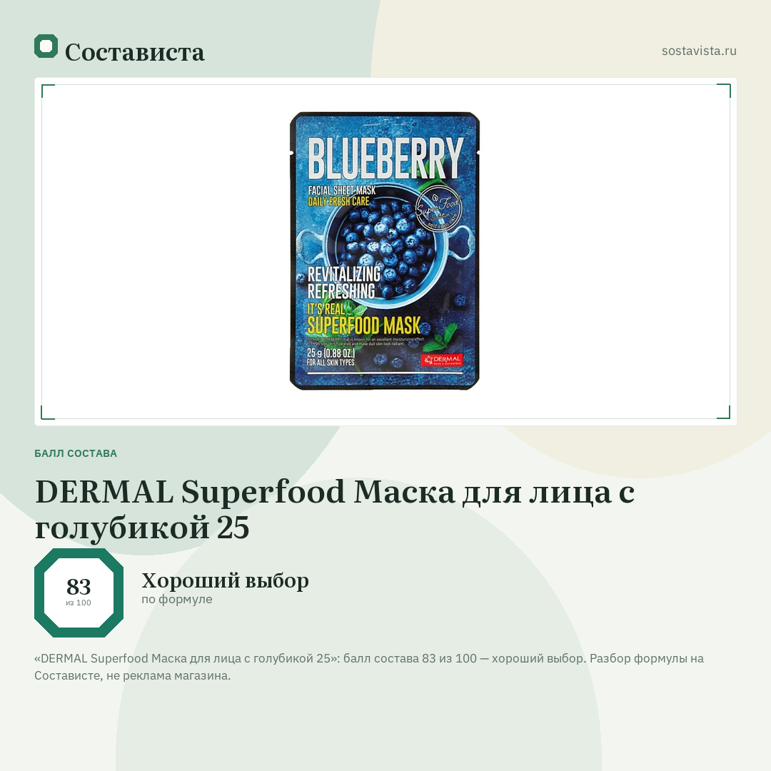 DERMAL Superfood Маска для лица с голубикой 25: балл состава 83 из 100 — Состависта
