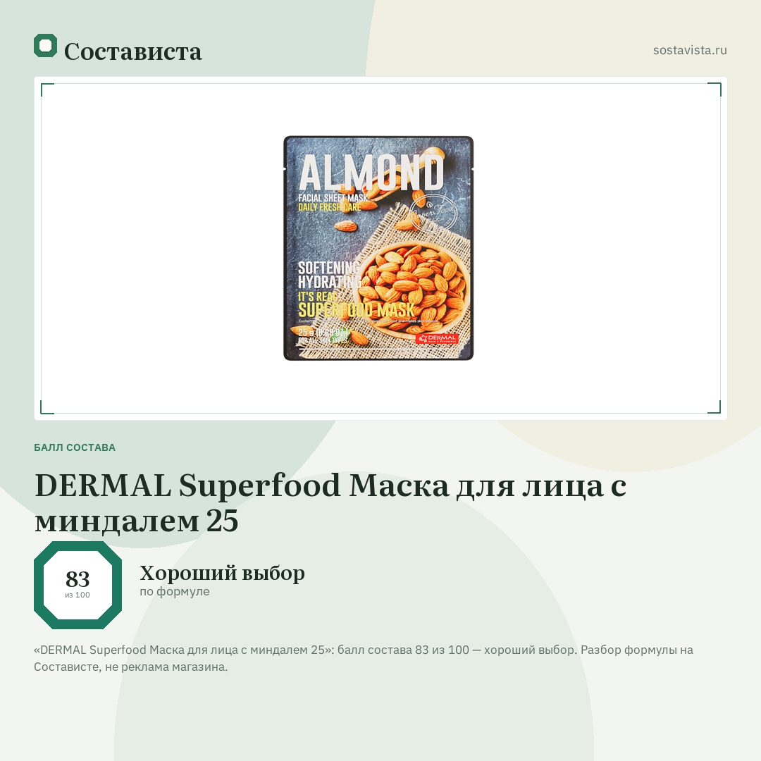 DERMAL Superfood Маска для лица с миндалем 25: балл состава 83 из 100 — Состависта