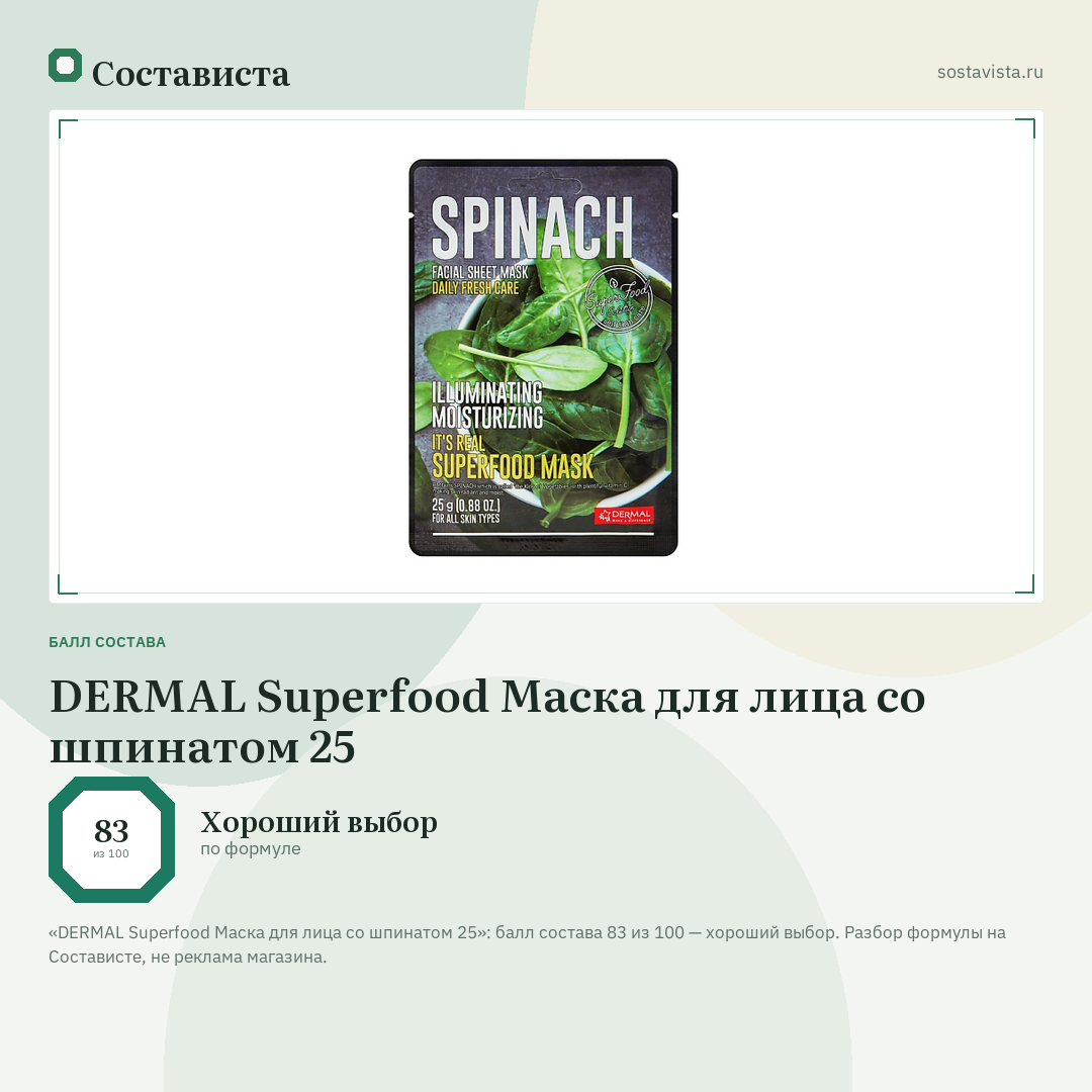 DERMAL Superfood Маска для лица со шпинатом 25: балл состава 83 из 100 — Состависта