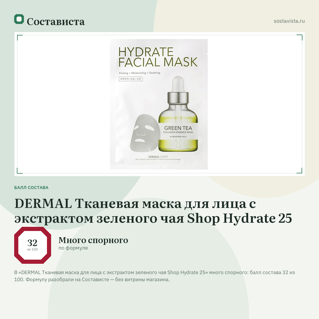 DERMAL Тканевая маска для лица с экстрактом зеленого чая Shop Hydrate 25: балл состава 32 из 100 — Состависта