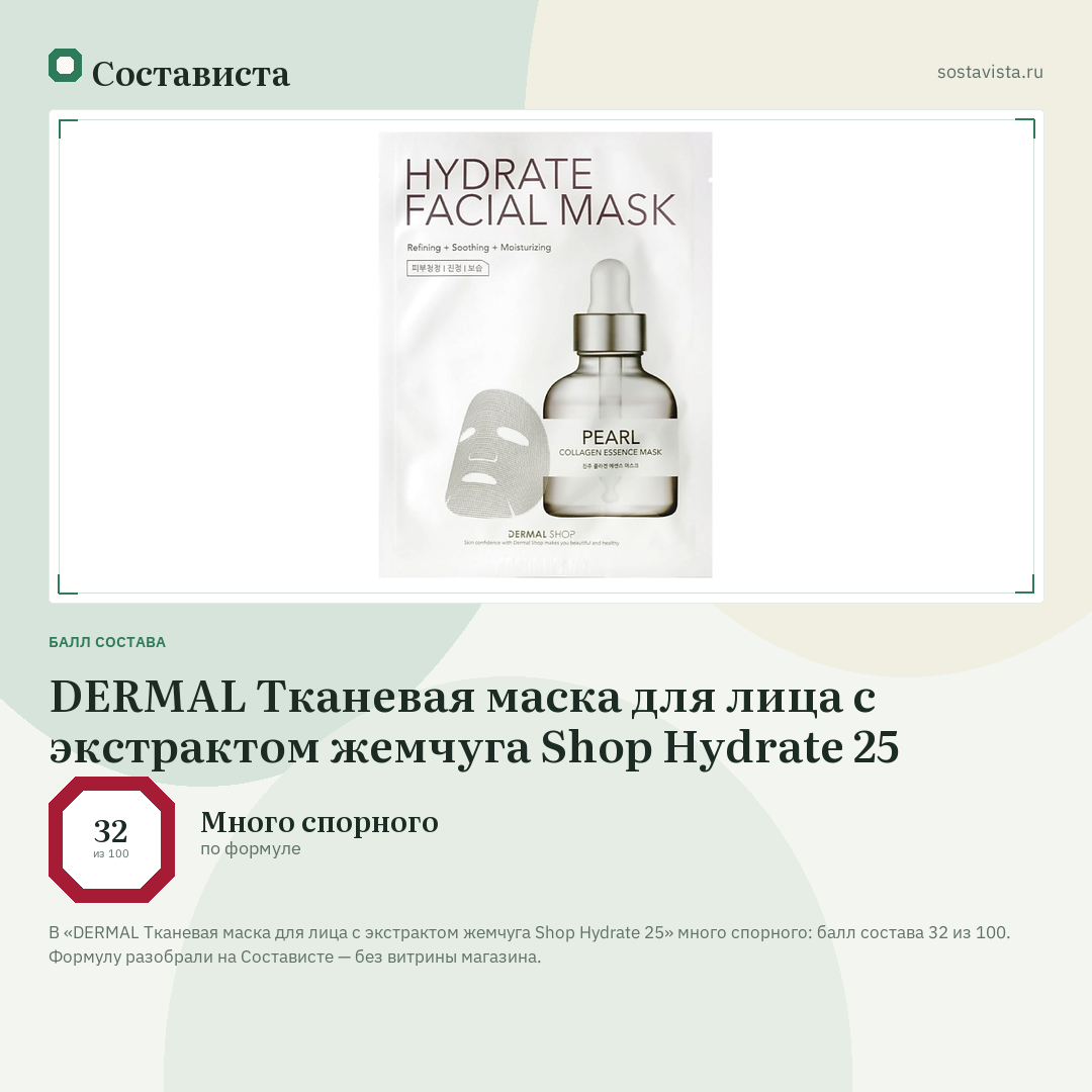DERMAL Тканевая маска для лица с экстрактом жемчуга Shop Hydrate 25: балл состава 32 из 100 — Состависта