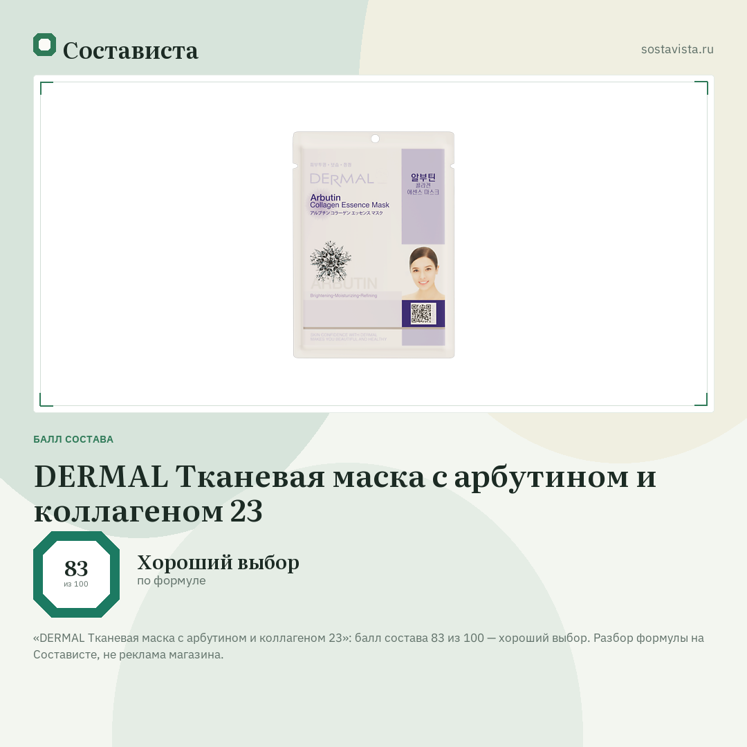 DERMAL Тканевая маска с арбутином и коллагеном 23: балл состава 83 из 100 — Состависта