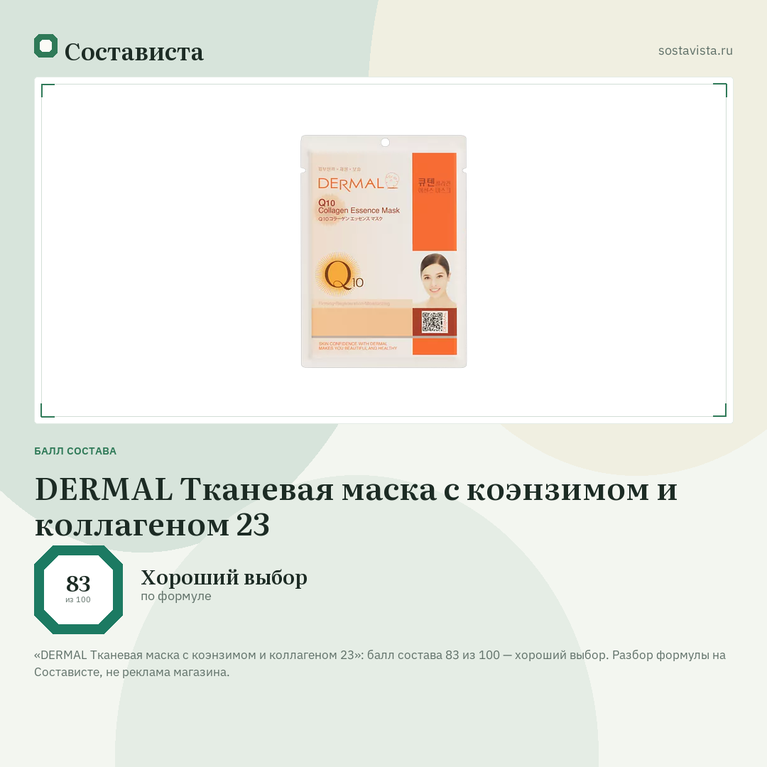 DERMAL Тканевая маска с коэнзимом и коллагеном 23: балл состава 83 из 100 — Состависта