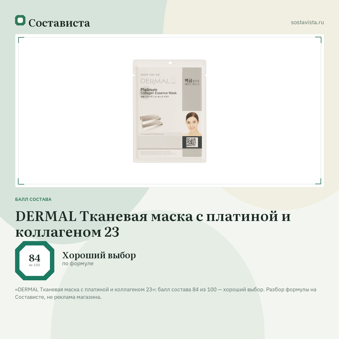 DERMAL Тканевая маска с платиной и коллагеном 23: балл состава 84 из 100 — Состависта