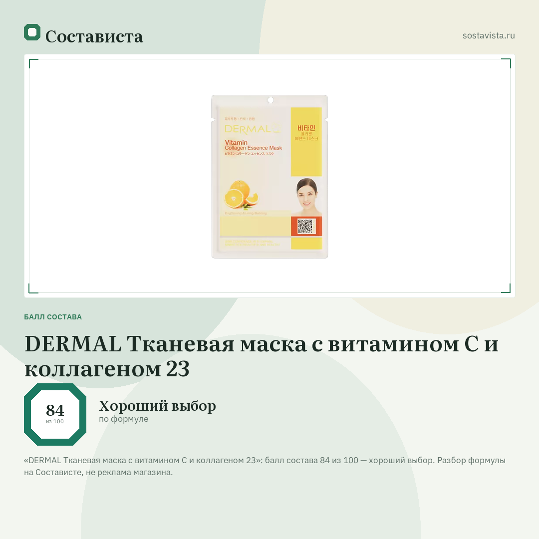 DERMAL Тканевая маска с витамином С и коллагеном 23: балл состава 84 из 100 — Состависта
