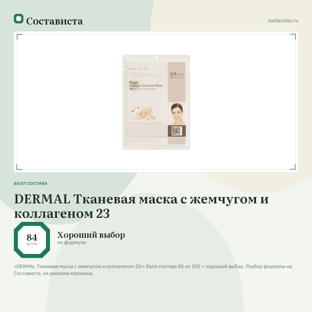 DERMAL Тканевая маска с жемчугом и коллагеном 23: балл состава 84 из 100 — Состависта