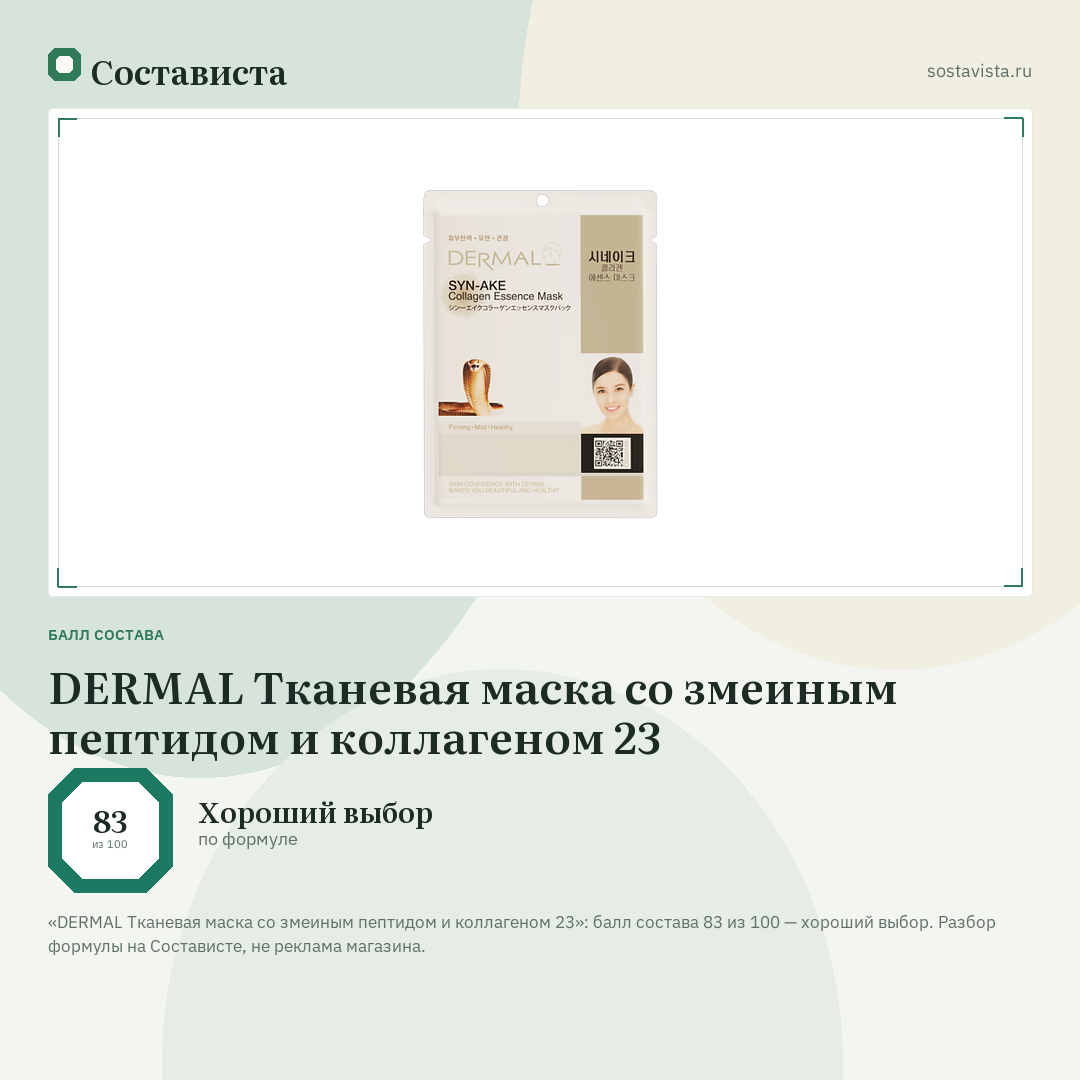 DERMAL Тканевая маска со змеиным пептидом и коллагеном 23: балл состава 83 из 100 — Состависта