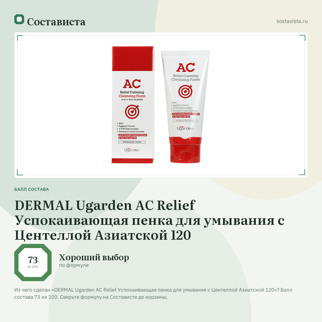 DERMAL Ugarden AC Relief Успокаивающая пенка для умывания с Центеллой Азиатской 120: балл состава 73 из 100 — Состависта